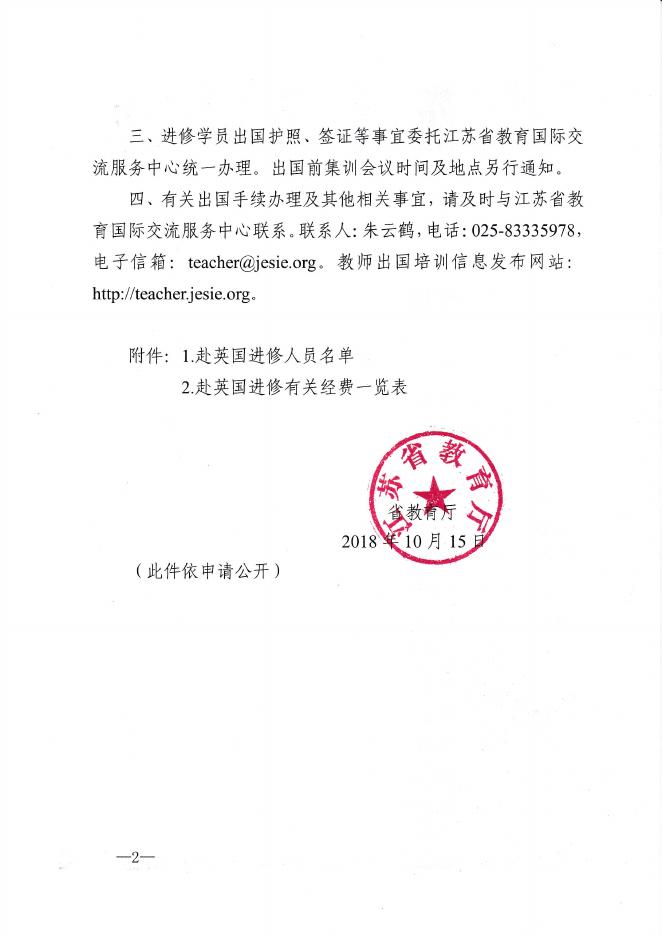 附件4：省教育厅关于选派孙琍等26名省中等职业学校现代学徒制专项研修人员赴英国进修的通知.pdf