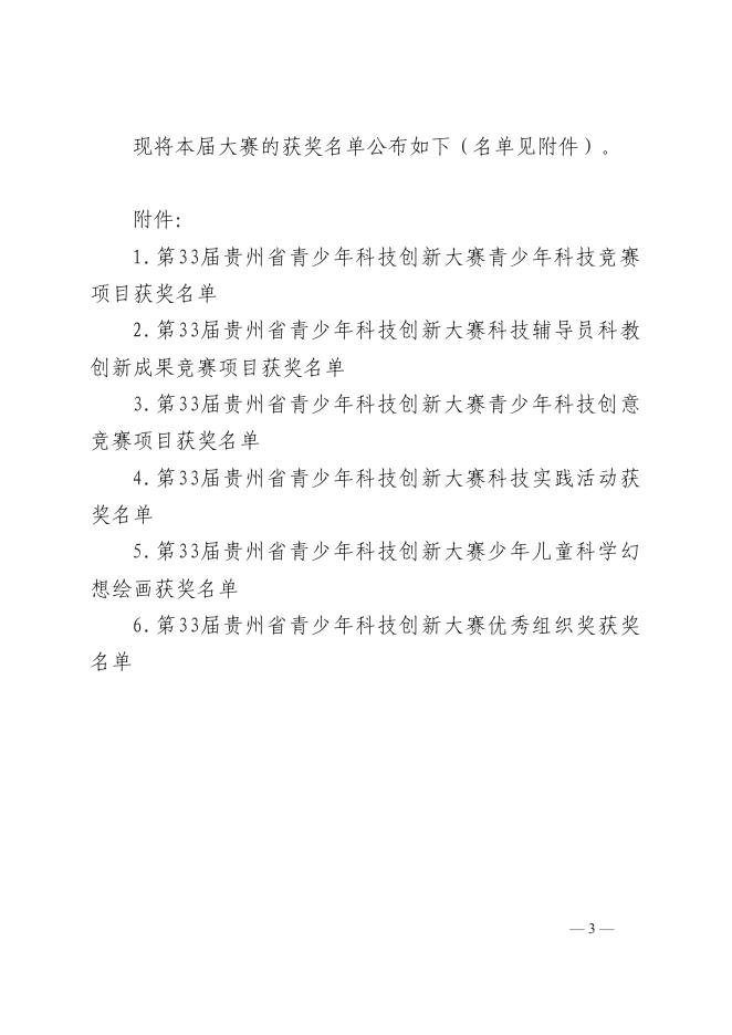 第33届贵州省青少年科技创新大赛获奖名单的通知.pdf