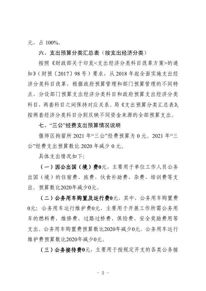 偃师区拘留所2021年度部门预算公开.pdf