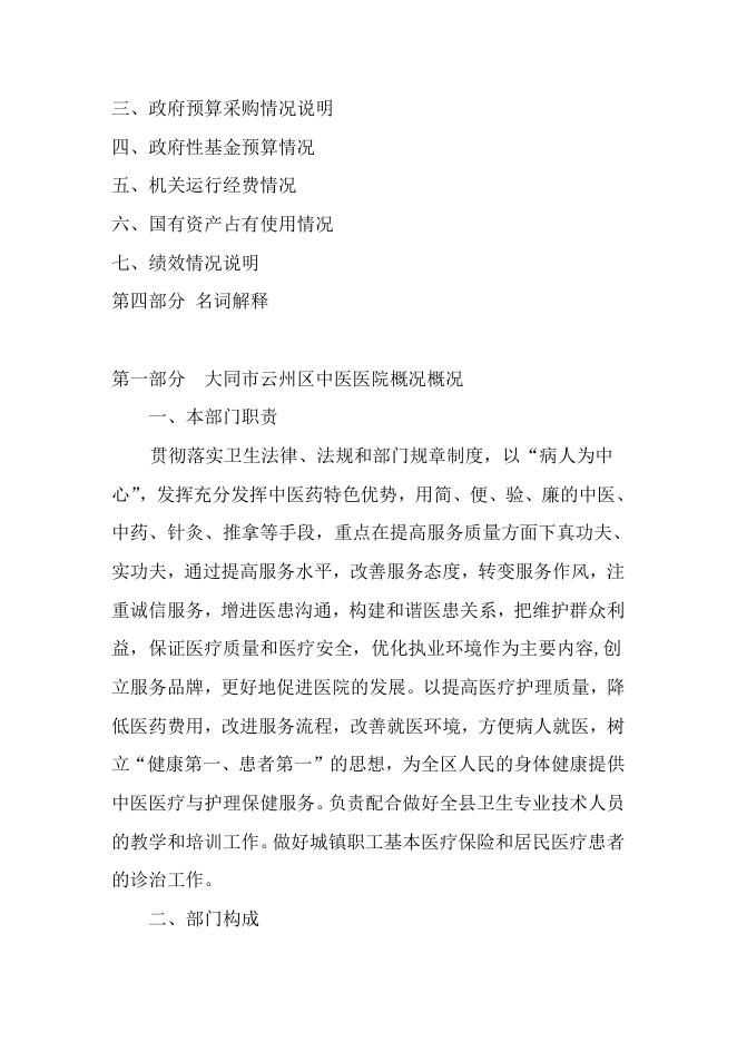 大同市云州区中医医院2022年预算公开说明.doc