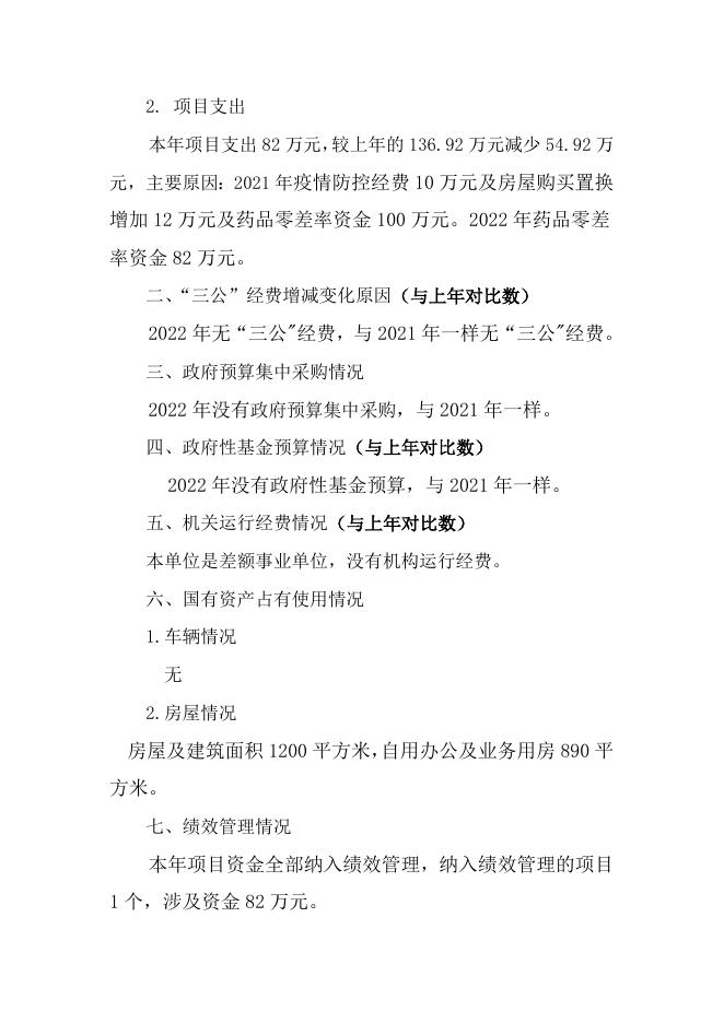 大同市云州区中医医院2022年预算公开说明.doc