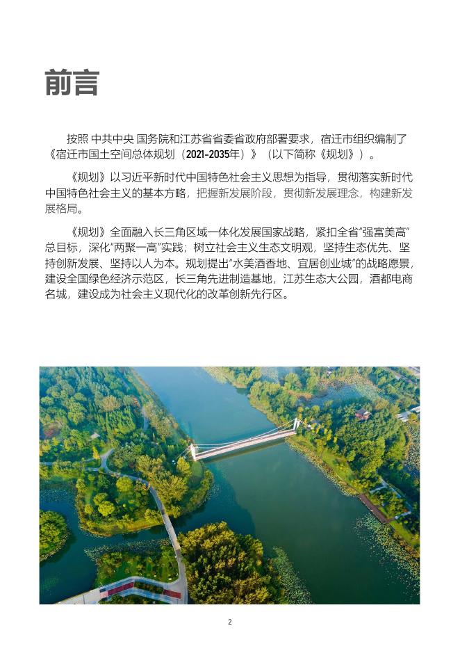 宿迁国土空间总体规划(2021-2035年)公示稿.pdf