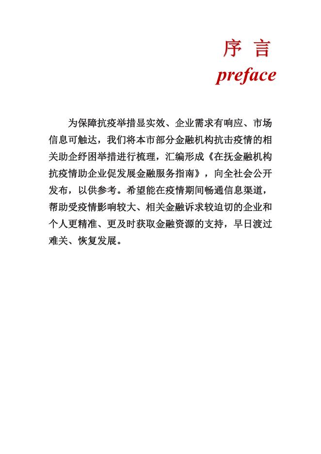 在抚金融机构抗疫情助企纾困金融服务指南.pdf