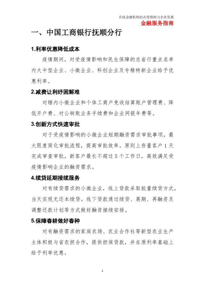 在抚金融机构抗疫情助企纾困金融服务指南.pdf