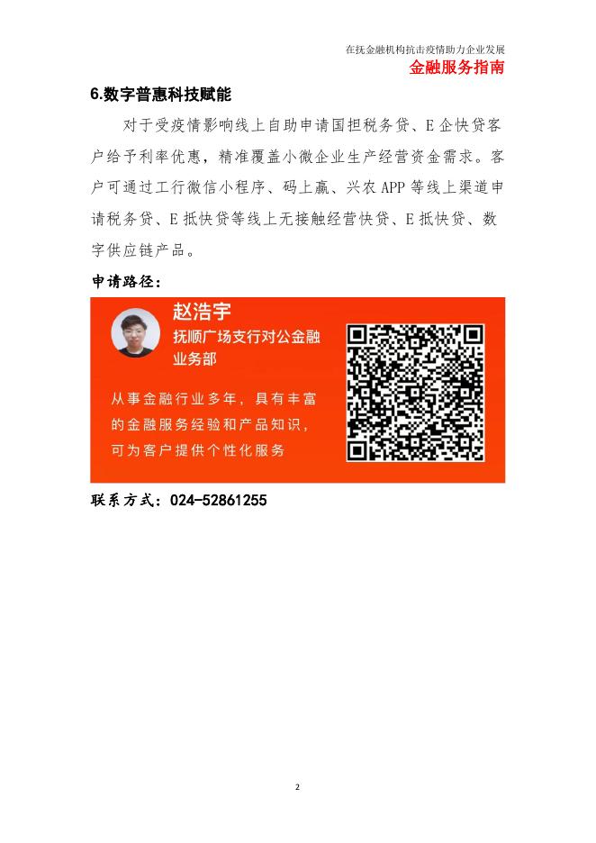 在抚金融机构抗疫情助企纾困金融服务指南.pdf