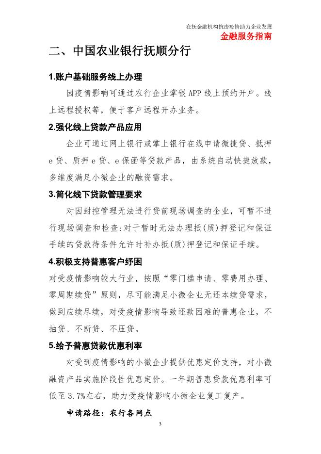 在抚金融机构抗疫情助企纾困金融服务指南.pdf