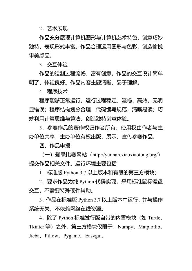 2021年云南省青少年创意编程与智能设计比赛参赛办法(Python创意编程比赛).pdf