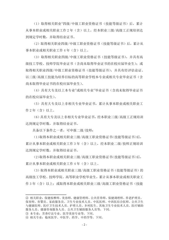 芳香保健师国家职业技能标准（征求意见稿）.pdf