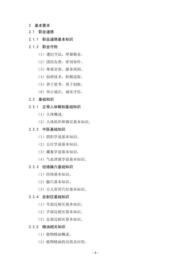 芳香保健师国家职业技能标准（征求意见稿）.pdf