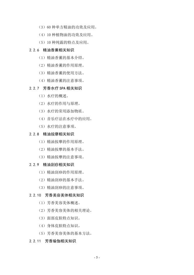 芳香保健师国家职业技能标准（征求意见稿）.pdf
