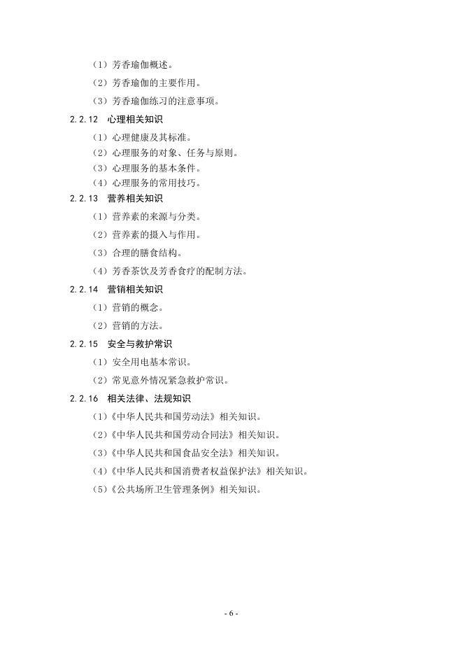 芳香保健师国家职业技能标准（征求意见稿）.pdf