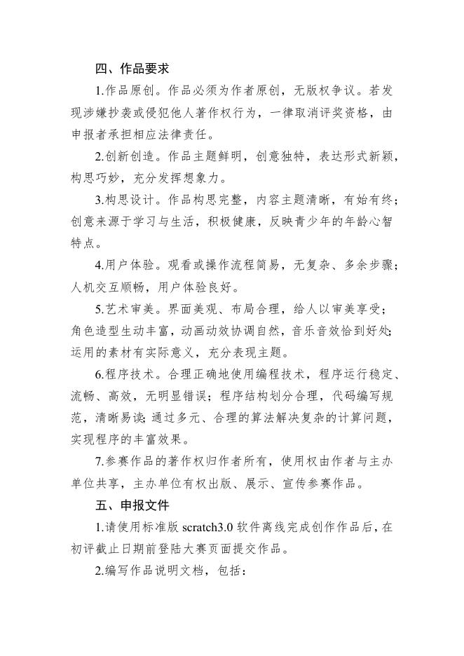 1.第三届新疆青少年创意编程与智能设计大赛图形化编程(Scratch)参赛办法.docx