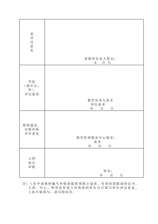 附件2：汕头大学教材建设与出版补贴申请表.docx
