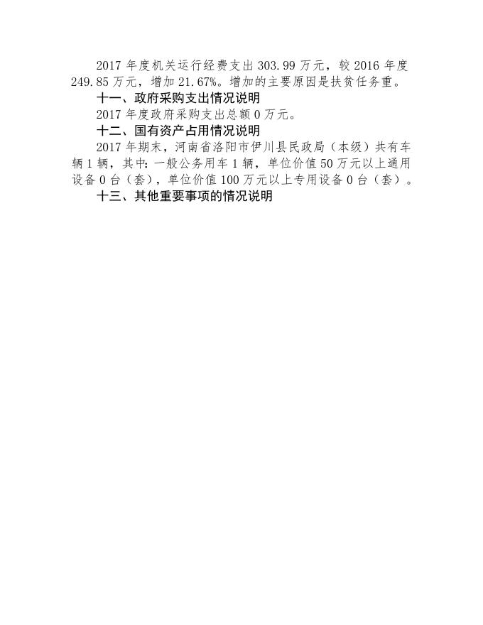 民政局本级情况说明.doc