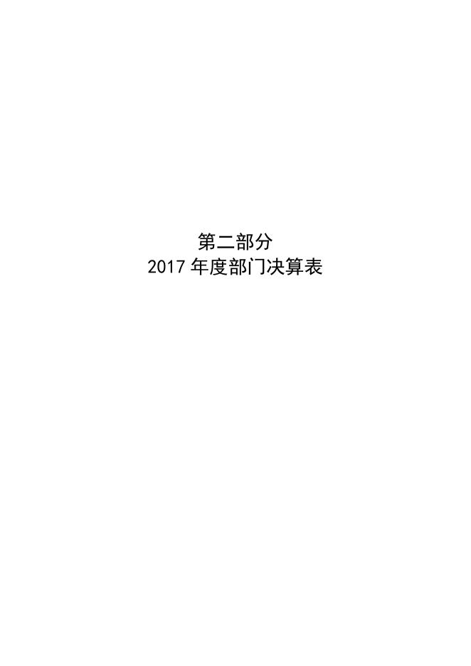 计生委2017年度部门决算.pdf