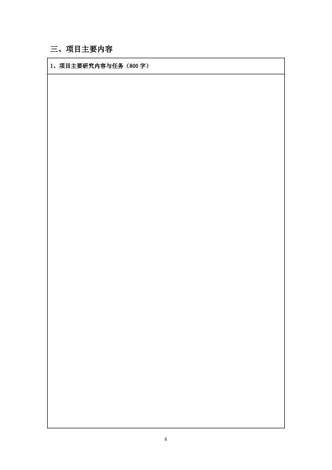 陕西省区域发展引导项目申请书.doc