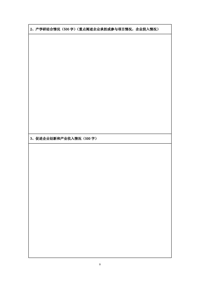 陕西省区域发展引导项目申请书.doc