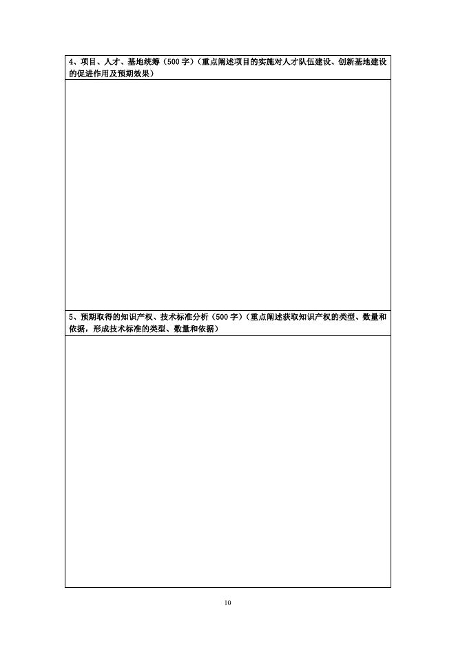 陕西省区域发展引导项目申请书.doc