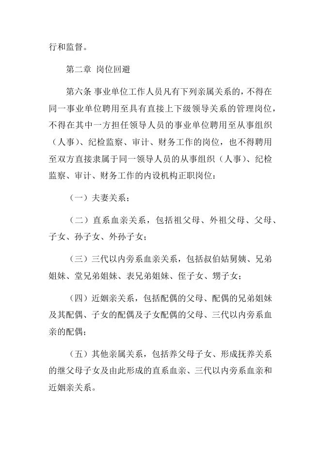 附件4.事业单位人事管理回避规定.docx