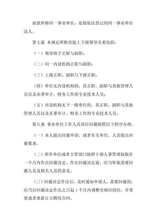 附件4.事业单位人事管理回避规定.docx