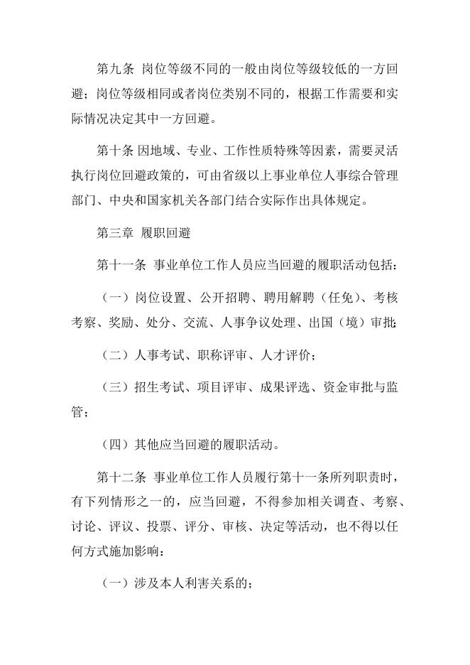 附件4.事业单位人事管理回避规定.docx
