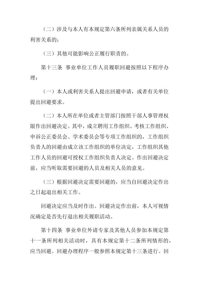 附件4.事业单位人事管理回避规定.docx