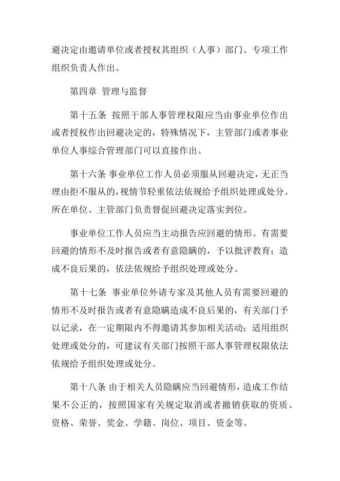 附件4.事业单位人事管理回避规定.docx