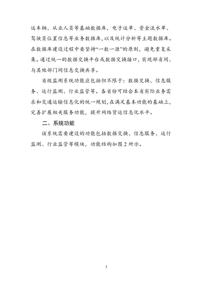 省级网络货运信息监测系统建设指南.doc