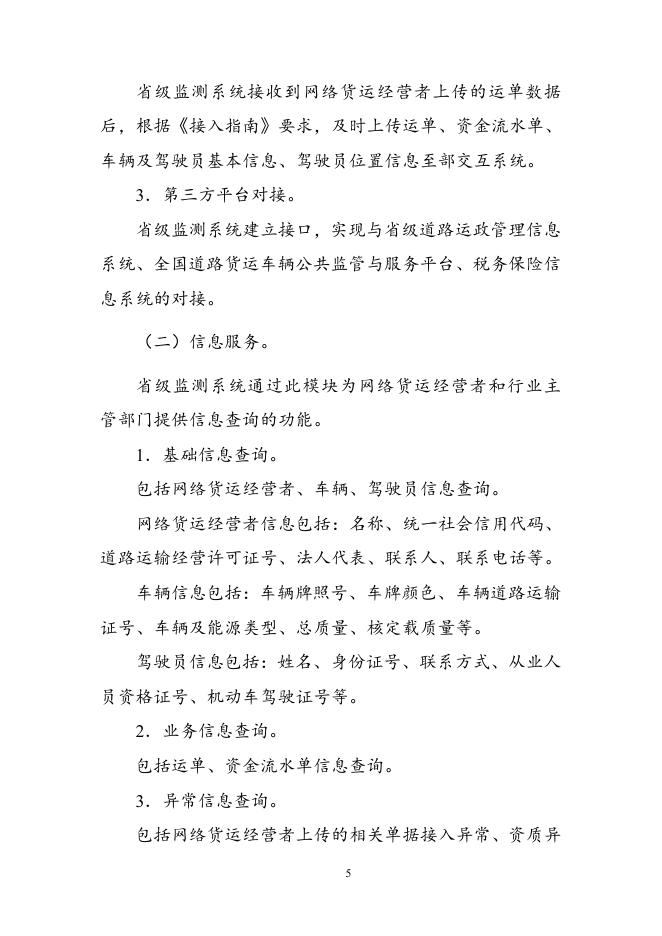 省级网络货运信息监测系统建设指南.doc