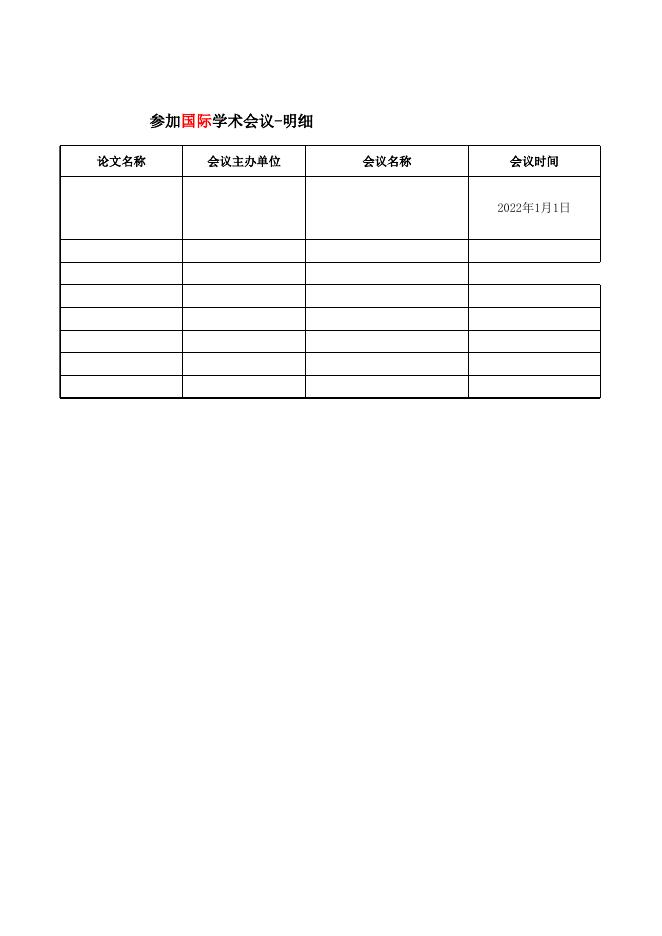 附件1：2022年XX学院科技交流统计表.xlsx
