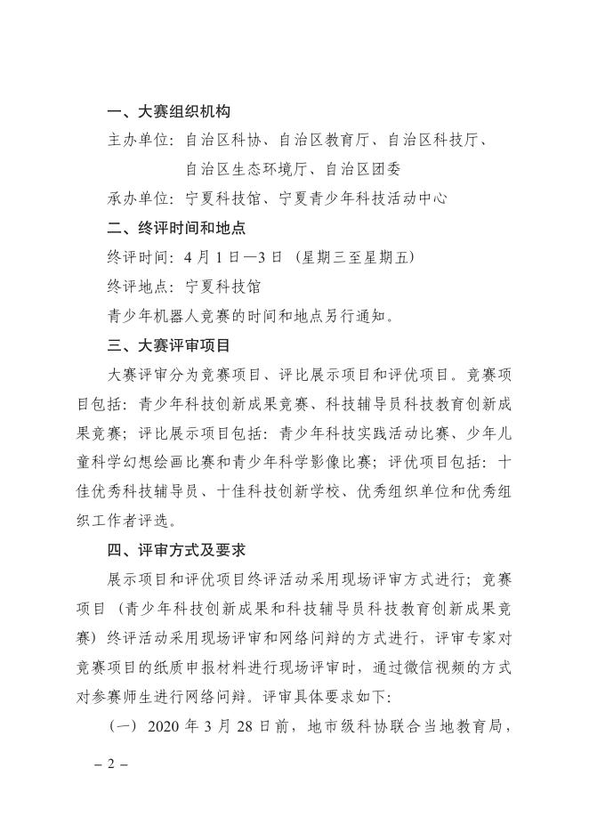 关于组织开展第35届宁夏青少年科技创新大赛终评活动的通知.pdf