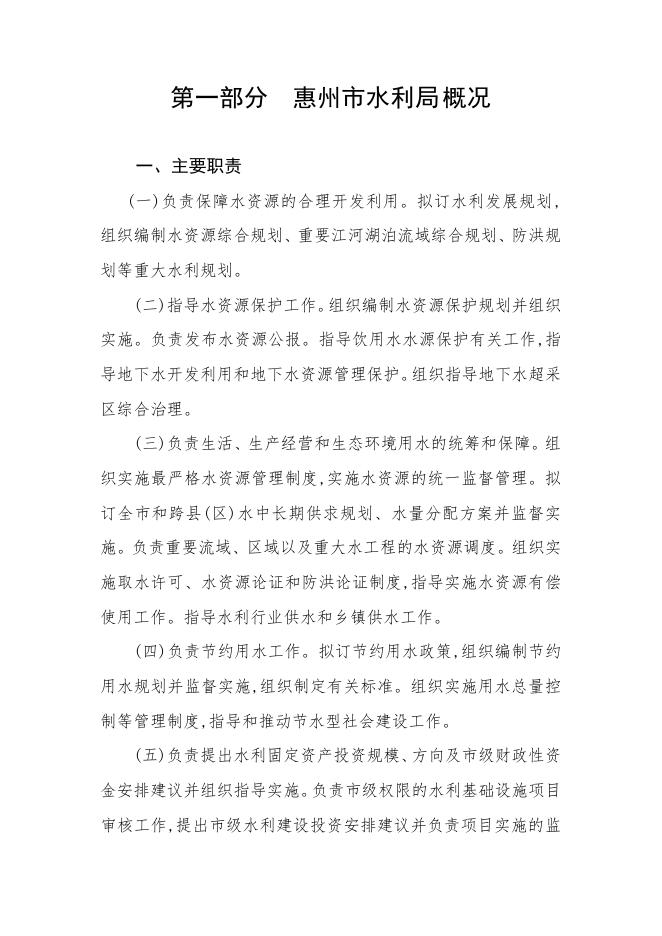 2021年惠州市水利局部门预算.pdf