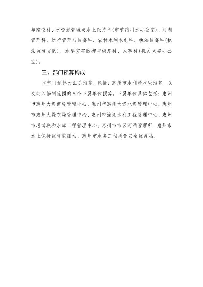 2021年惠州市水利局部门预算.pdf