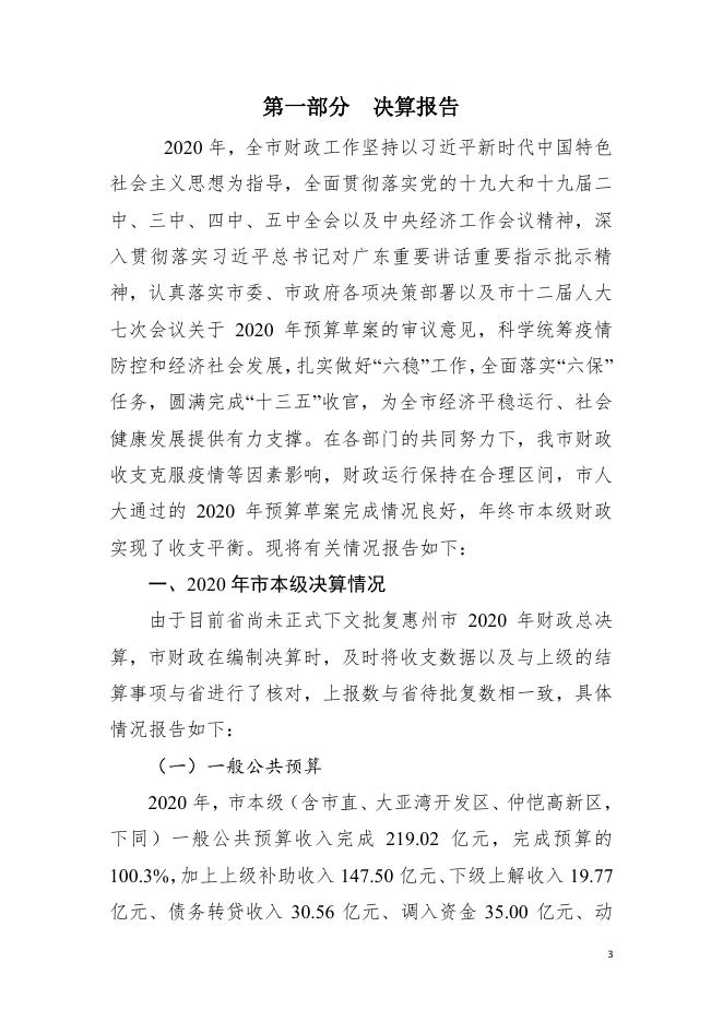 2020年惠州市市级政府决算公开.pdf