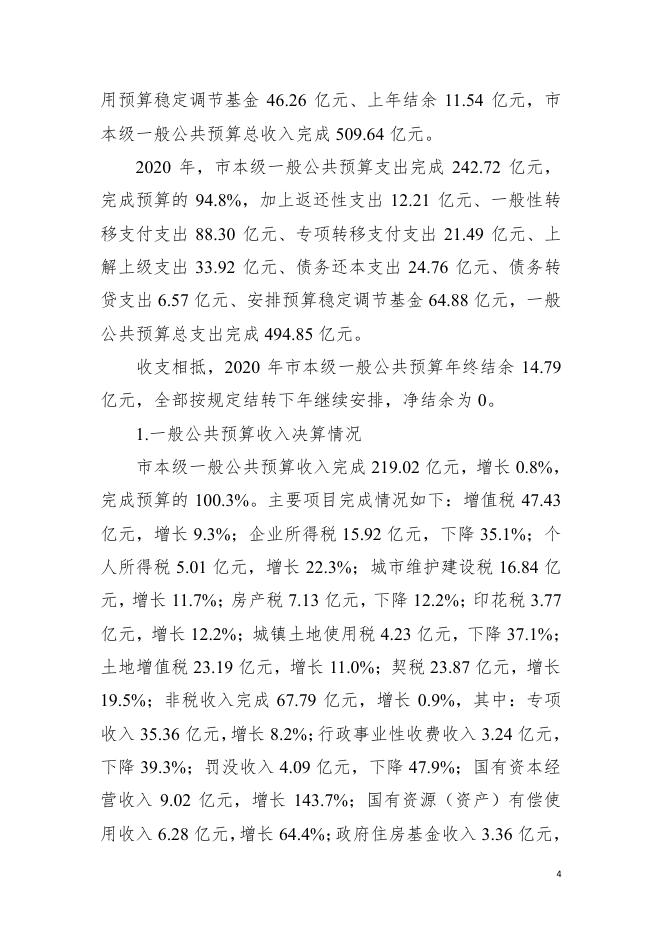 2020年惠州市市级政府决算公开.pdf