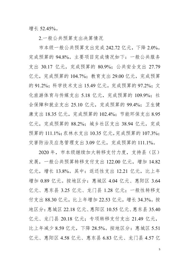 2020年惠州市市级政府决算公开.pdf