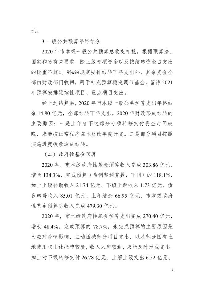 2020年惠州市市级政府决算公开.pdf