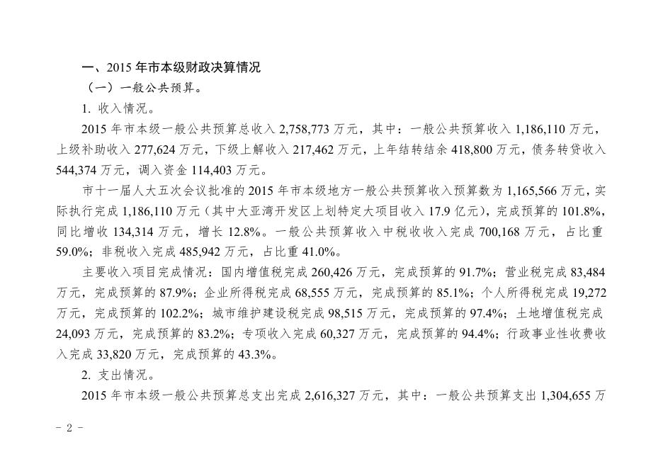 关于2015年惠州市本级财政决算草案的报告.doc