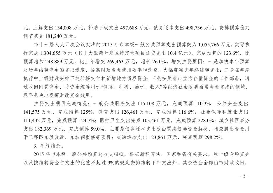 关于2015年惠州市本级财政决算草案的报告.doc