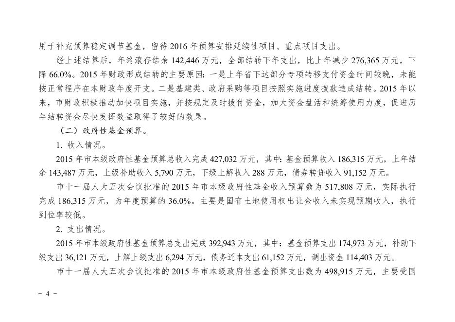 关于2015年惠州市本级财政决算草案的报告.doc