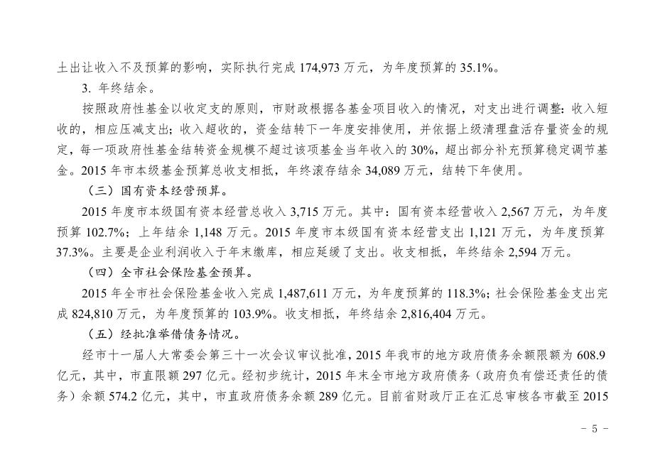 关于2015年惠州市本级财政决算草案的报告.doc