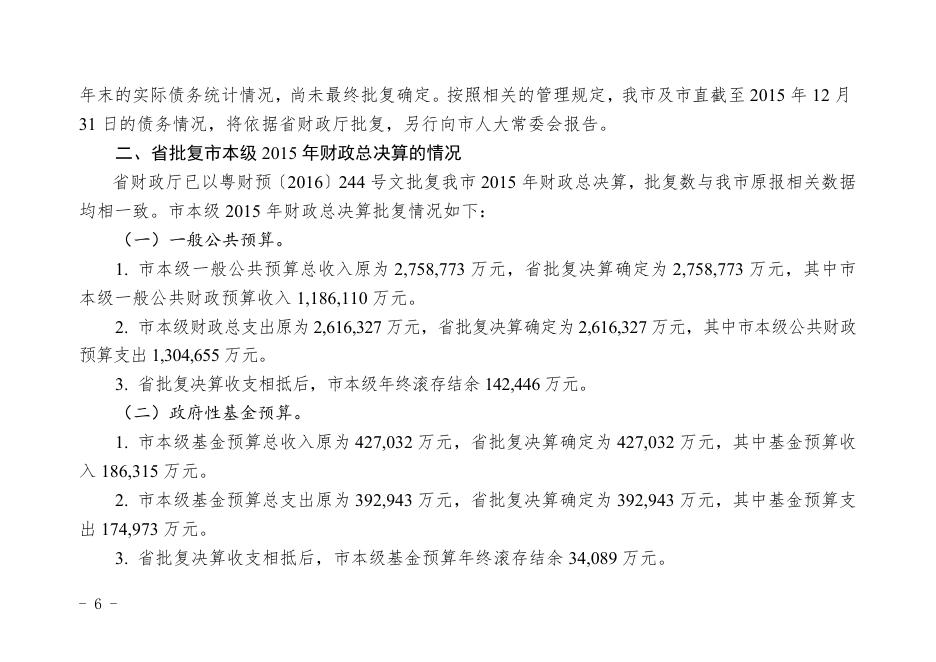 关于2015年惠州市本级财政决算草案的报告.doc