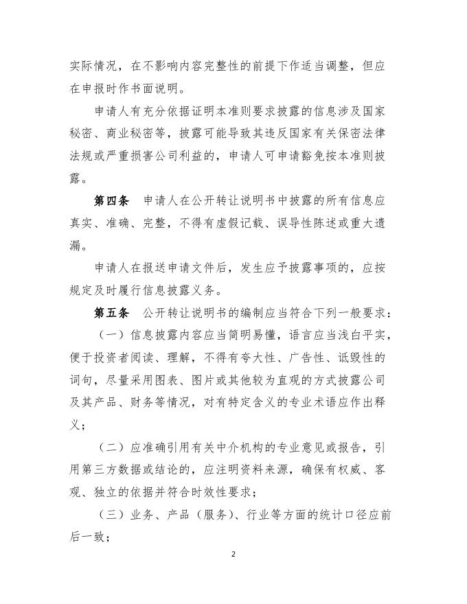 附件9：非上市公众公司信息披露内容与格式准则第1号——公开转让说明书（修订草案征求意见稿）.pdf