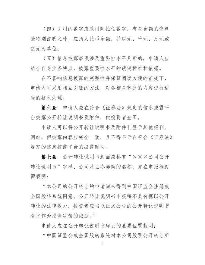 附件9：非上市公众公司信息披露内容与格式准则第1号——公开转让说明书（修订草案征求意见稿）.pdf