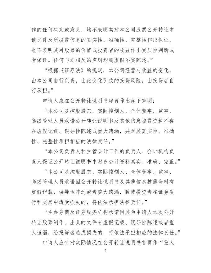 附件9：非上市公众公司信息披露内容与格式准则第1号——公开转让说明书（修订草案征求意见稿）.pdf
