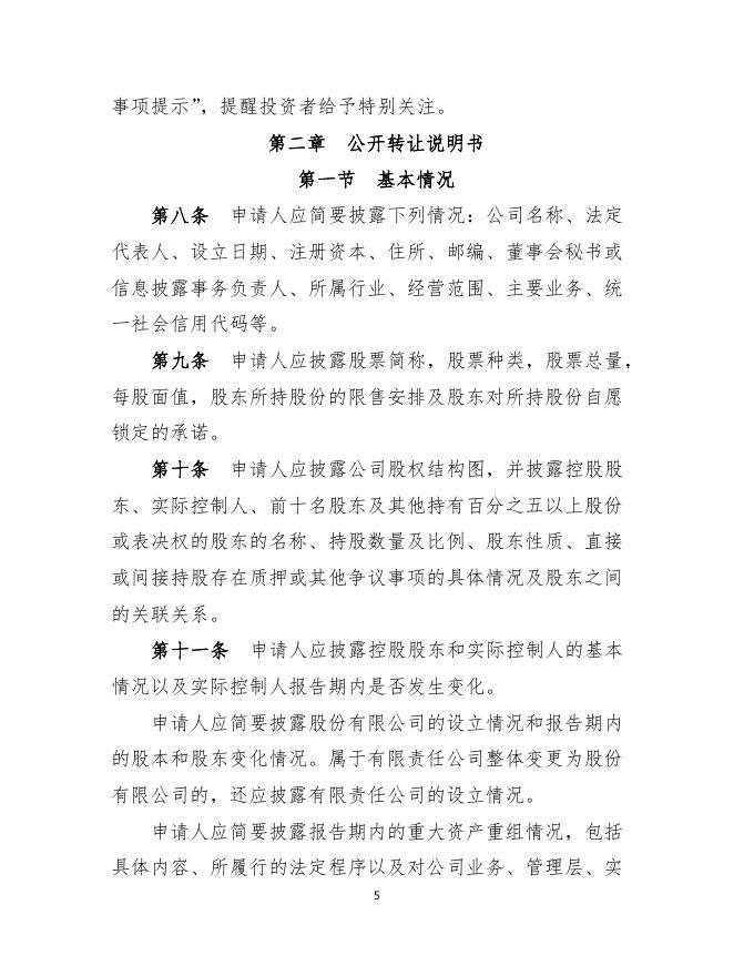 附件9：非上市公众公司信息披露内容与格式准则第1号——公开转让说明书（修订草案征求意见稿）.pdf