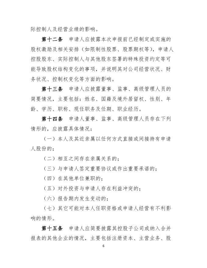 附件9：非上市公众公司信息披露内容与格式准则第1号——公开转让说明书（修订草案征求意见稿）.pdf