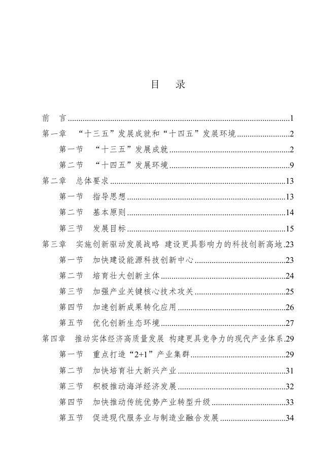 惠州市国民经济和社会发展第十四个五年规划和2035年远景目标纲要.docx