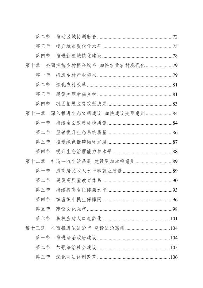 惠州市国民经济和社会发展第十四个五年规划和2035年远景目标纲要.docx