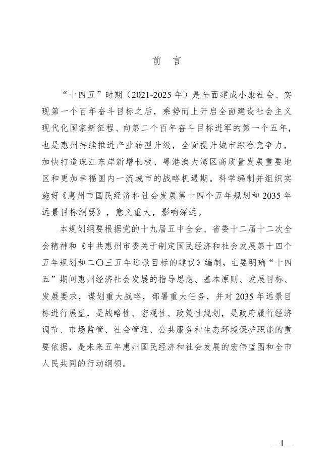 惠州市国民经济和社会发展第十四个五年规划和2035年远景目标纲要.docx